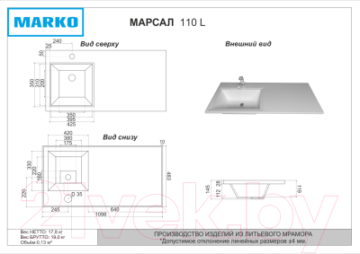 Умывальник Marko Марсал 110 L