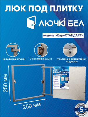 Люк под плитку ЛючкиБел Евростандарт