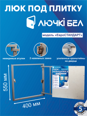 Люк под плитку ЛючкиБел Евростандарт