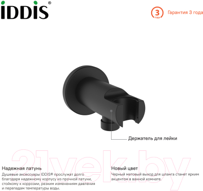 Подключение для душевого шланга Iddis 003BL01i62