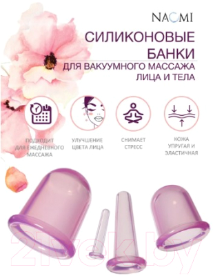 Набор банок для массажа Naomi KZ 0919