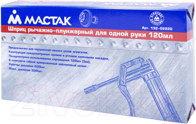 Шприц автомобильный Мастак 132-02220