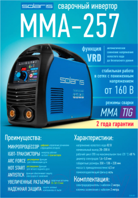 Инвертор сварочный Solaris MMA-257