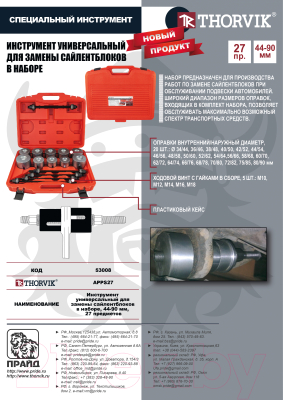 Набор автоинструмента Thorvik APPS27