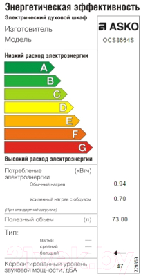 Электрический духовой шкаф Asko OCS8664S