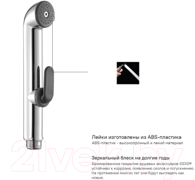 Лейка гигиенического душа IDDIS 0201F15I20