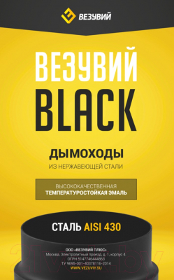 Заглушка дымохода Везувий 0.5мм д. 115x200 (черный)