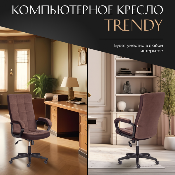 Кресло офисное Tetchair Trendy флок/ткань