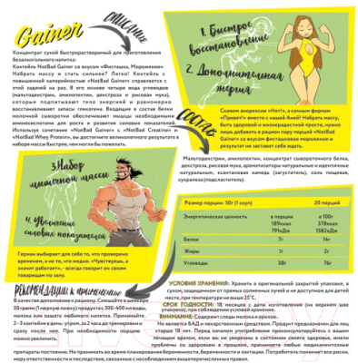 Гейнер NotBad Gainer