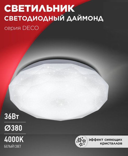 Потолочный светильник INhome Deco Даймонд / 4690612033716