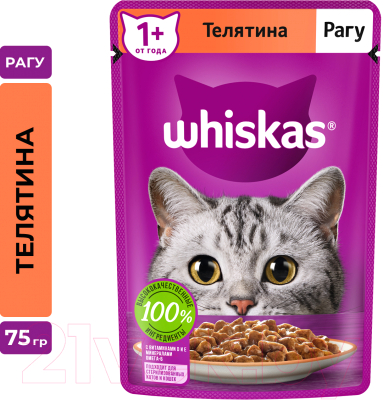 Влажный корм для кошек Whiskas Рагу с телятиной