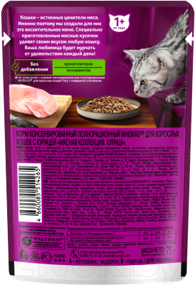 Влажный корм для кошек Whiskas Мясная коллекция с курицей