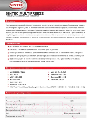 Антифриз Sintec Multi Freeze / 800533