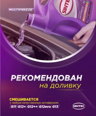 Антифриз Sintec Multi Freeze / 800533