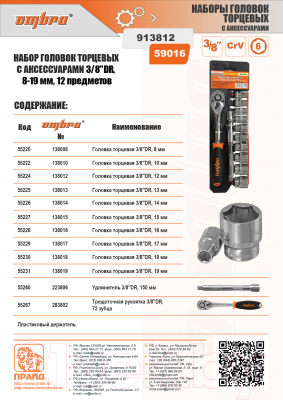 Набор головок слесарных Ombra 913812