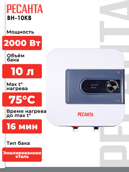 Накопительный водонагреватель Ресанта ВН-10КВ