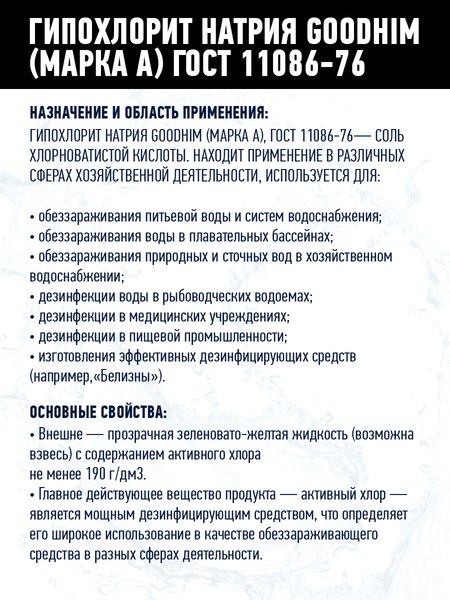 Средство для бассейна дезинфицирующее GoodHim Гипохлорит натрия Марка А