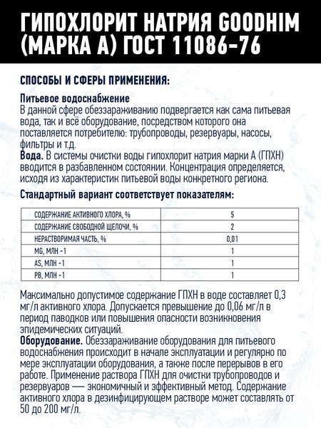 Средство для бассейна дезинфицирующее GoodHim Гипохлорит натрия Марка А