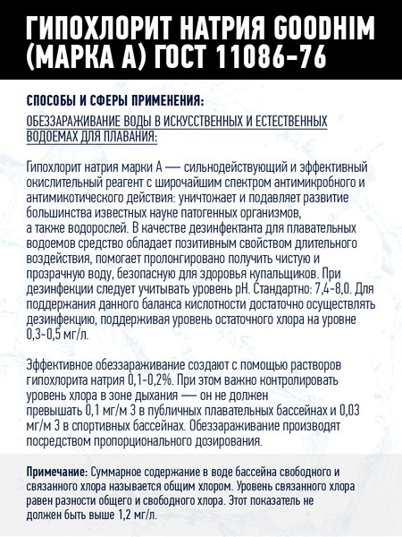 Средство для бассейна дезинфицирующее GoodHim Гипохлорит натрия Марка А