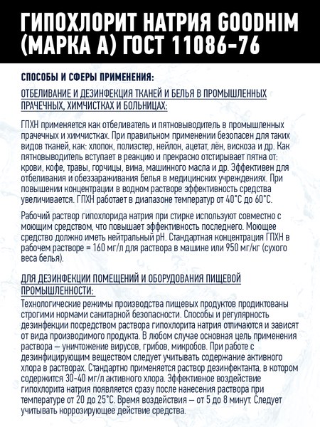 Средство для бассейна дезинфицирующее GoodHim Гипохлорит натрия Марка А