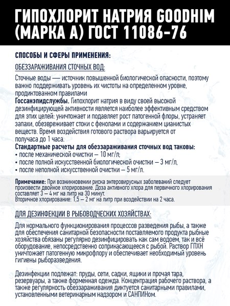 Средство для бассейна дезинфицирующее GoodHim Гипохлорит натрия Марка А