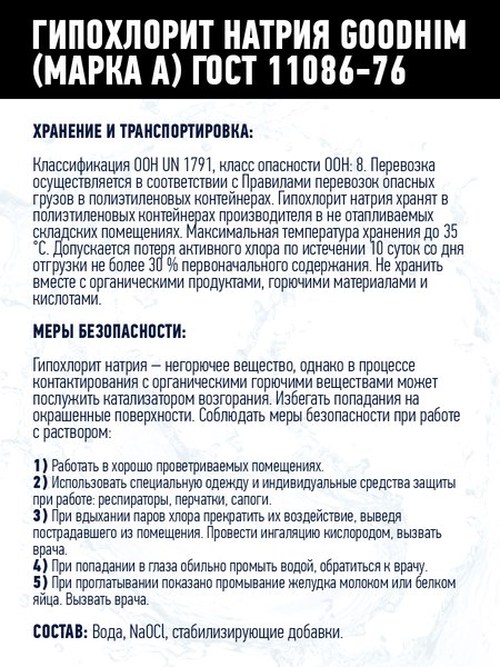 Средство для бассейна дезинфицирующее GoodHim Гипохлорит натрия Марка А