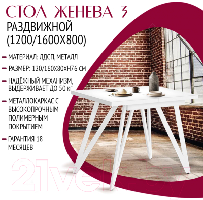 Обеденный стол Millwood Женева 3 Л раздвижной 120-160x80x76 (белый/металл белый)