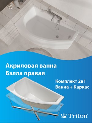 Ванна акриловая Triton Бэлла 140x75 R (с каркасом, сифоном и 2 экрана)