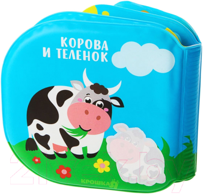 Игрушка для ванной Крошка Я Книжка / 3263602