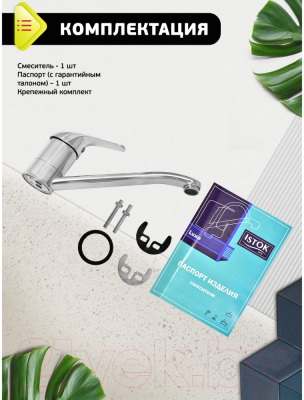 Смеситель Istok 0402.432