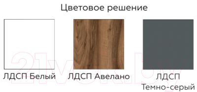 Тумба Алисия Гринвич мод 4 / АЯ.02.08.04 (авелано/темно-серый/белый)