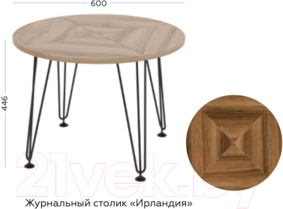 Журнальный столик Алисия Ирландия / АЯ.00.28.02.07