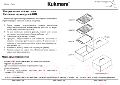 Коптильня Kukmara Кн1