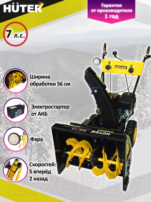 Снегоуборщик бензиновый Huter SGC 7.0 (70/7/28)