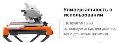 Плиткорез электрический Husqvarna TS60R