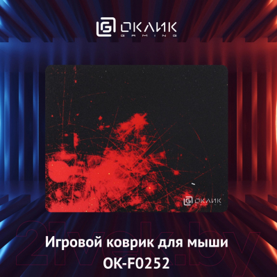 Коврик для мыши Оклик OK-F0252