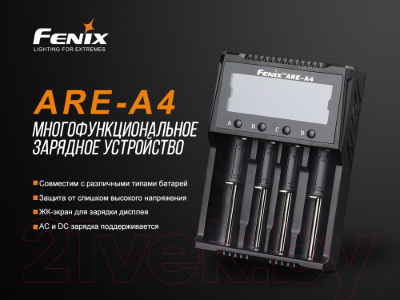 Зарядное устройство для аккумуляторов Fenix Light ARE-A4