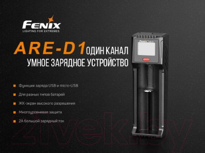 Зарядное устройство для аккумуляторов Fenix Light ARE-D1