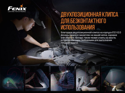Фонарь Fenix Light E12V20