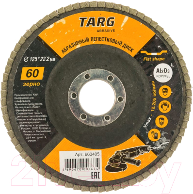 Шлифовальный круг Targ 125х22.2мм, зерно 60 / 663405 - фото