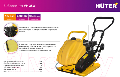Виброплита Huter VP-35W (74/6/2)