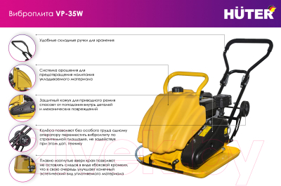 Виброплита Huter VP-35W (74/6/2)