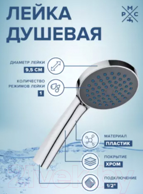 Лейка ручного душа РМС LE09