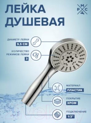 Лейка ручного душа РМС LE16