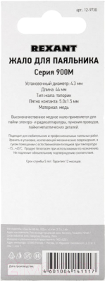 Паяльное жало Rexant 12-9730