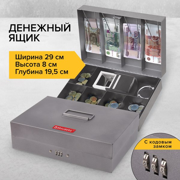 Денежный ящик Brauberg 290457