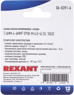 Клемма Rexant 06-0391-A