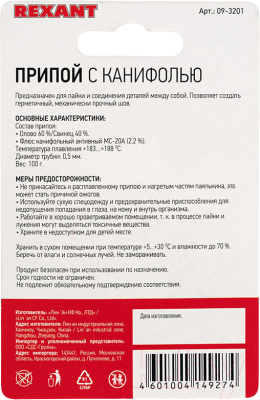 Припой Rexant 09-3201