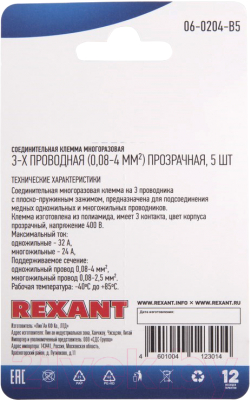 Клемма Rexant 06-0204-B5