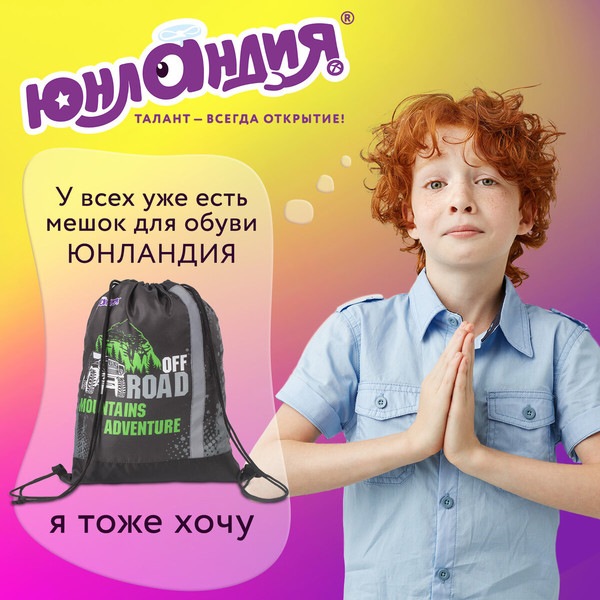 Мешок для обуви Юнландия Offroad / 229168